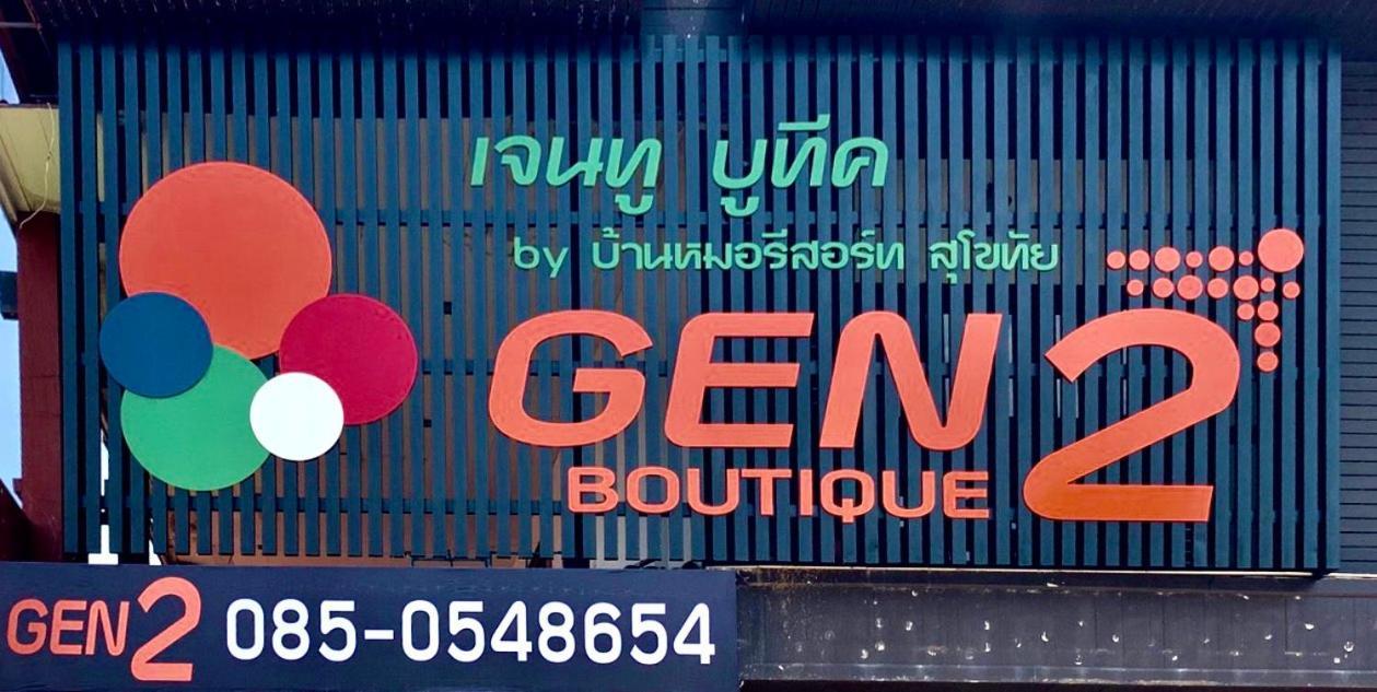 เจ็นทู บูติก บาย บ้านหมอรีสอร์ท สุโขทัย ภายนอก รูปภาพ